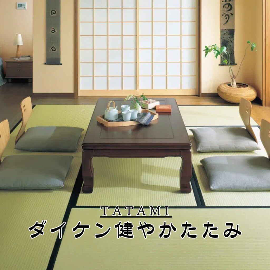 ダイケン健やか畳ヘリ付き