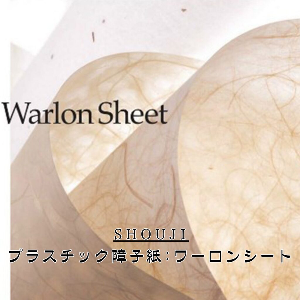 障子張替（プラスチック障子紙：ワーロンシート）