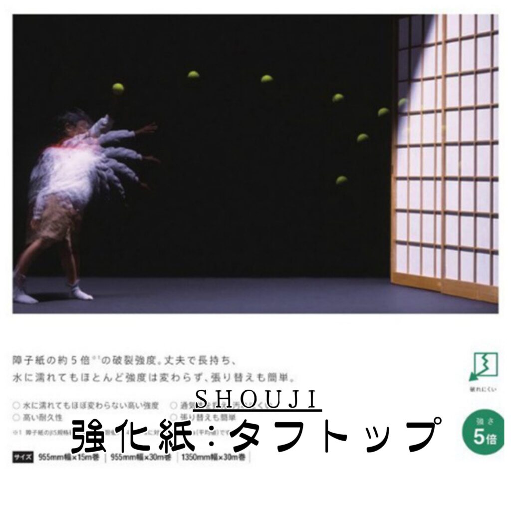 障子張替（強化紙：タフトップ）