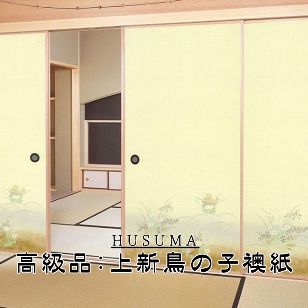 襖張替（高級品：上新鳥の子襖紙）