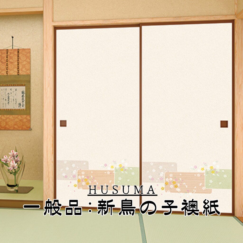 襖張替（一般品：新鳥の子襖紙）