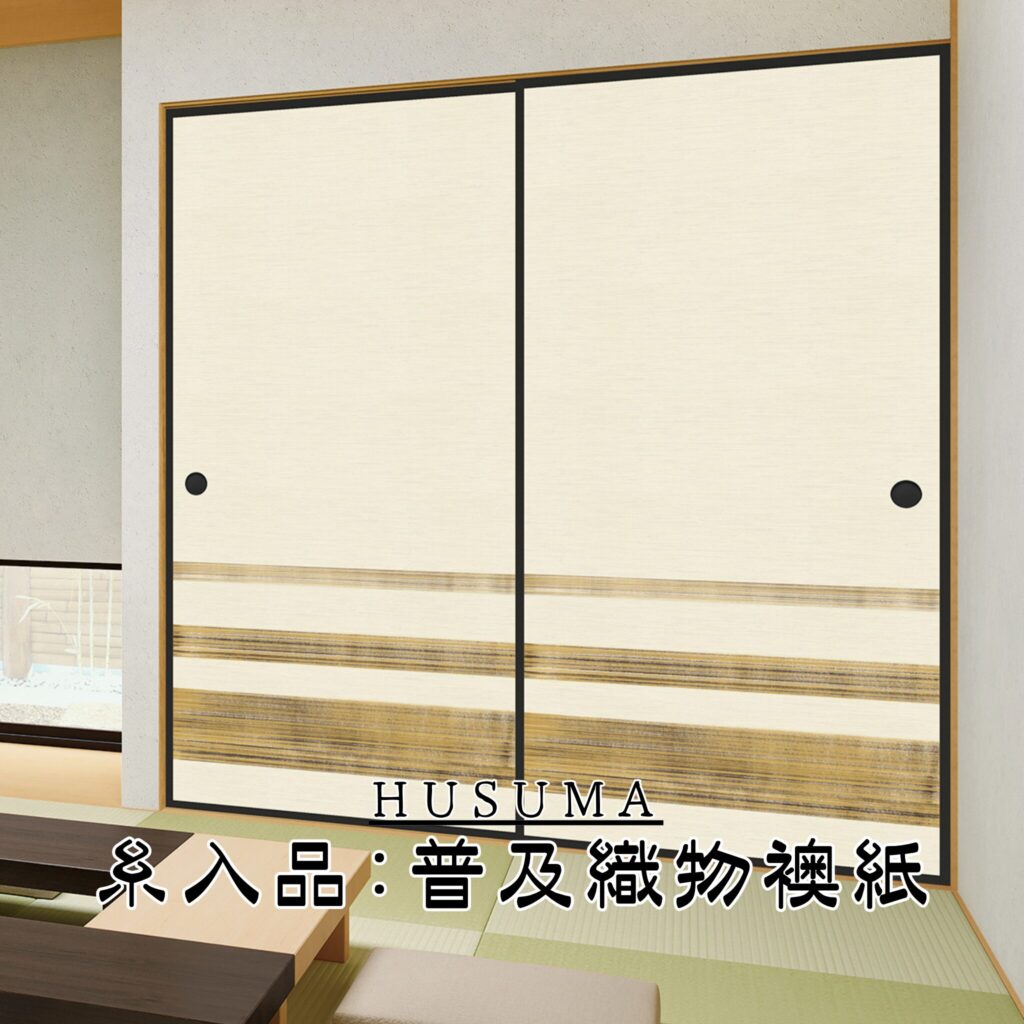 襖張替（糸入品：普及織物襖紙）