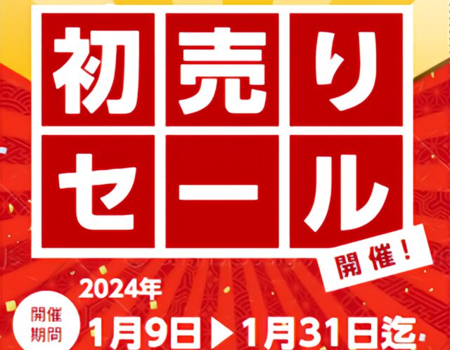 新春割引キャンペーンのお知らせ