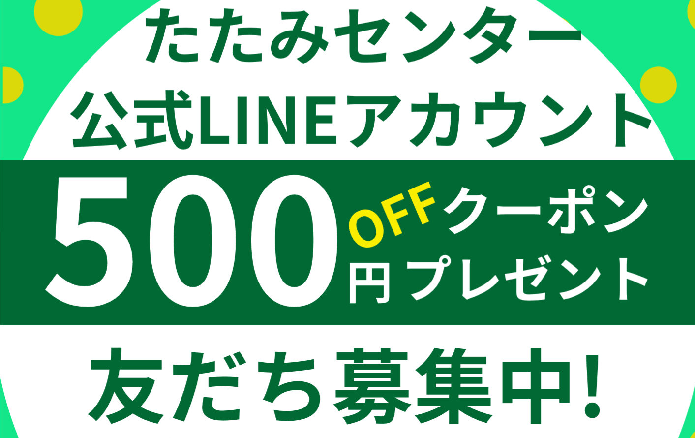 公式LINEアカウント始めました！