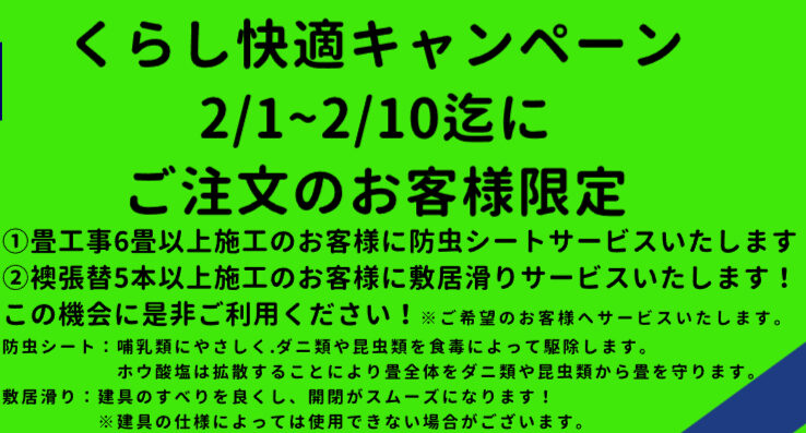 くらし快適キャンペーンのお知らせ