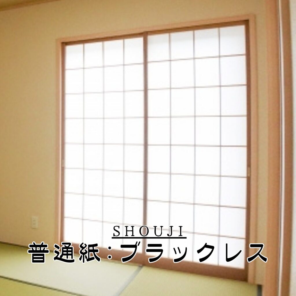 障子張替（普通紙：ブラックレス）