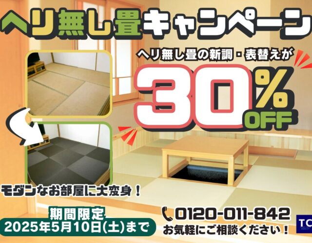 ヘリ無し畳キャンペーン！！