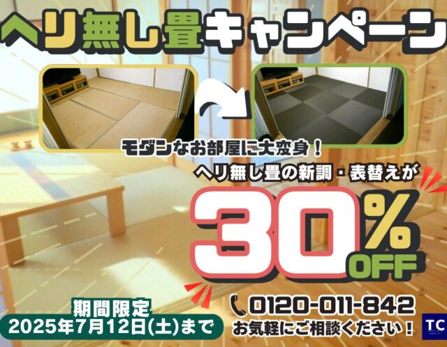 ヘリ無し畳キャンペーン！！