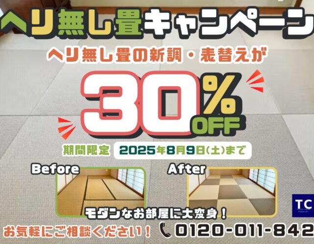ヘリ無し畳キャンペーン！！