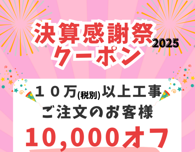 ＼＼決算感謝祭2025／／開催！　最大５０％ＯＦＦ