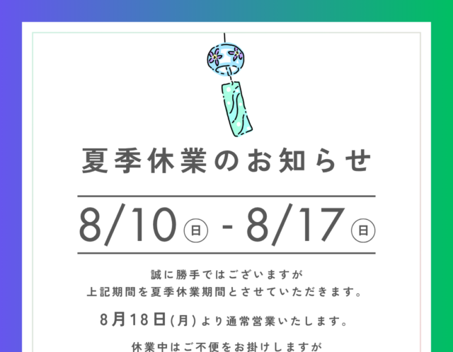 夏季休業期間のお知らせ🎐