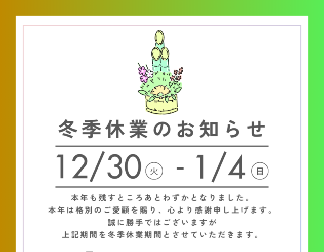 冬季休業のお知らせ