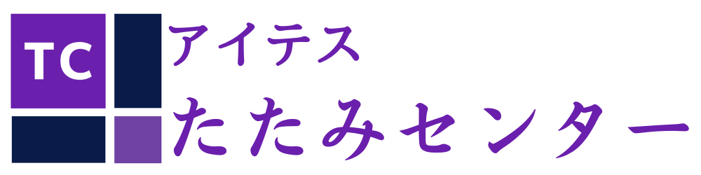 アイテスたたみセンター