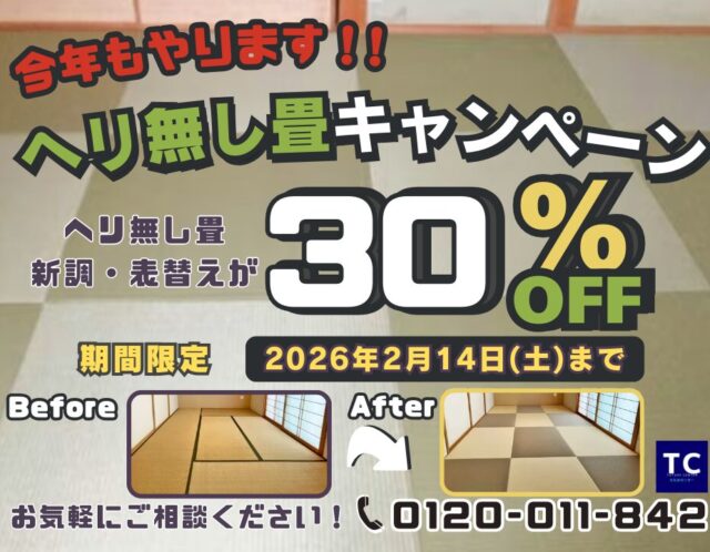 ✨ヘリ無し畳キャンペーン✨