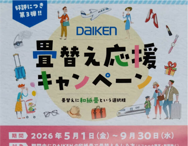 好評につき🌿第３弾！！DAIKEN 畳替え応援キャンペーン♪
