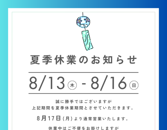 夏季休業期間のお知らせ🎐