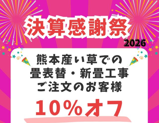 【決算感謝祭2026】熊本産い草10%OFF ＆ ヘリ無畳20%OFF 特別キャンペーン！