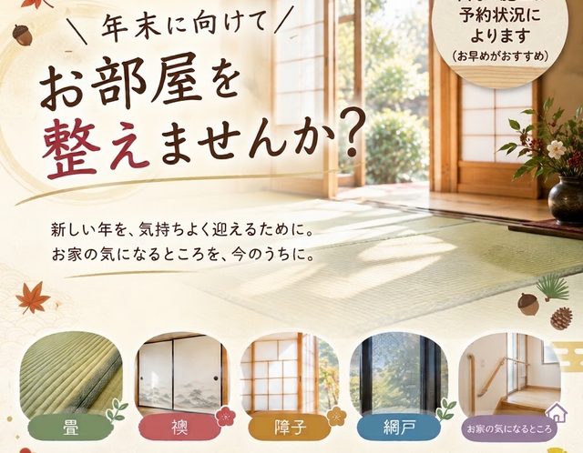 年末に向けて、お部屋を整えませんか？